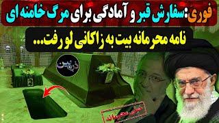 فوری:سفارش قبرو امادگی برای مرگ خامنه ای / زاکانی به گ.ا رفت / لو رفتن نامه محرمانه بیت به زاکانی