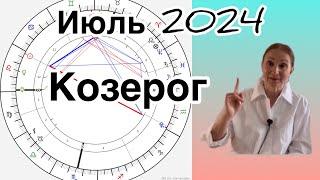  Козерог  Июль 2024 …. От Розанна Княжанская