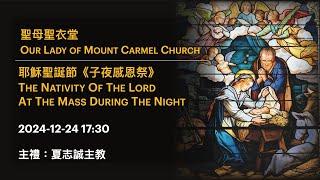 2024-12-24 17:30 耶穌聖誕節《子夜感恩祭》The Nativity Of The Lord At The Mass During The Night