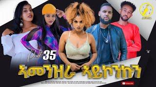 ኣመንዝራ ኣይኮንኩን 35 ክፋል | Eritrean Series Film | Amenzra Aykonkun | Part 35