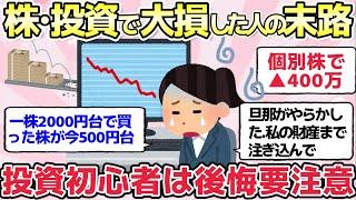 【有益スレ】株・投資信託を信用しきって大損した人達の末路がやばい【ガルちゃんまとめ】