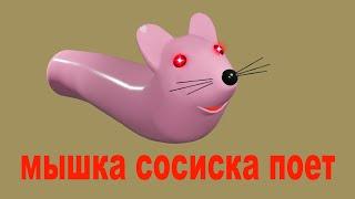 Мышка сосиска поет (3D animation)