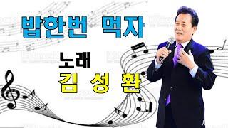 김성환~밥한번 먹자(금영. 94091 태진. 82508 )