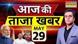 Aaj Ki Taaza Khabar LIVE | 29 May 2025 | PM  Modi | Rahul Gandhi | Tej pratap | Hindi News Live
