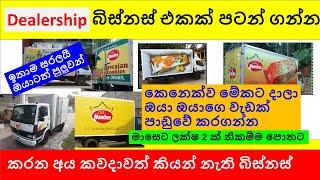 how to start dealership business in Sri Lanka sinhala full Video