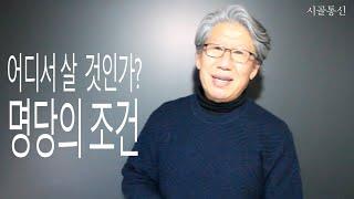 [땅 찾기] 명당은 어디인가? 어디서 살 것인가? 전원주택 명당의 조건