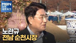 [네트워크 특별대담] 노관규 전남 순천시장 "남해안 벨트 허브도시 조성" [굿모닝 MBN]