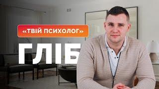 «Твій психолог»: Гліб — лікар-психолог, психотерапевт у гештальт-підході