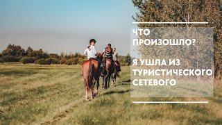 ЧТО ПРОИЗОШЛО? Я УШЛА ИЗ ТУРИСТИЧЕСКОГО СЕТЕВОГО