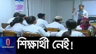 মেডিকেল কলেজে শিক্ষার্থীর সংকটের জন্য দায়ী কি সরকার? || Student Crisis in Medical College