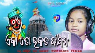 Eka To Bhakata Jibana // Jagannath Bhajan // New Odia Trending Bhajan // Jagannath Bhajan Song