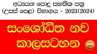 AL Exam time table 2023(2024) | A/L timetable | A/L Examination | උසස් පෙළ විභාග කාලසටහන 2023