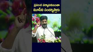 ప్రపంచ పర్యాటకులంతా మూసీని సందర్శిస్తారు: CM Revanth Reddy - TV9