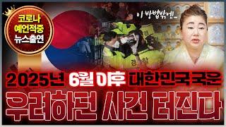 (덕분TV) 2025년 대한민국 하반기 국운 정권 바뀌면 나라안정이 괜찮아질까요?