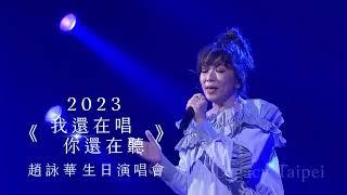 2023趙詠華《我還在唱 你還在聽》生日演唱會