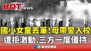 國小女童丟筆！母帶警入校遭拒激動　三方一度僵持｜華視新聞 20241203 @CtsTw