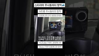 스타리아 무시동히터 장착 #무시동히터 #인버터 #스타리아캠핑카