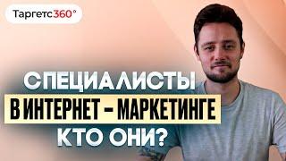 Какие бывают специалисты в интернет-маркетинге