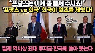 "프랑스는 이제 좀 빠져 주시죠!" '프랑스vs한국' 한국이 원조를 제쳤다!