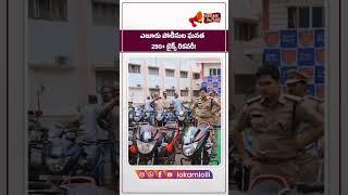 Eluru Police Recovers 250+ Bikes in Three Months; Shares Emotional Video