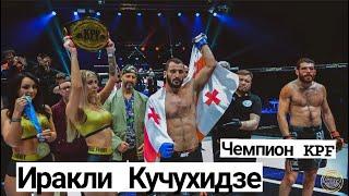 Иракли Кучухидзе - интервью с чемпионом Kingdom Professional Fight