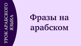 УЧИМ АРАБСКИЙ - Простые фразы на арабском языке. Лучшая практика арабского языка на слух!