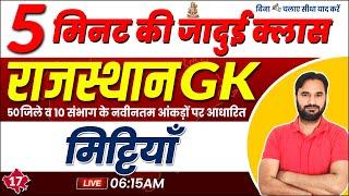 A to Z Rajasthan GK | Rajasthan GK Class | मिट्टियाँ | Rajasthan GK Class By Sanjay Sir