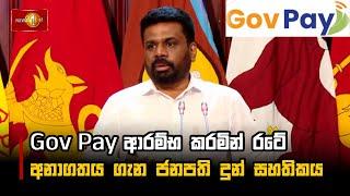 GovPay ආරම්භ කරමින් රටේ අනාගතය ගැන ජනපති දුන් සහතිකය #Govpay