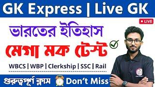 স্পেশাল ভারতের ইতিহাস মেগা মক টেস্ট | Alamin Sir GK Express WBP/KP, WBCS, SSC Class 2024