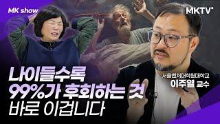 이걸 제대로 안 하면 반드시 후회합니다 -이주열 교수 ‘MK쇼’ 비전 진로 책추천