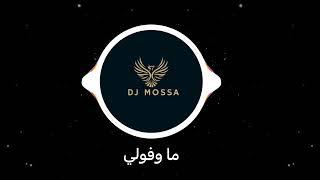 ريمكس ما وفولي - DJ MOSSA 2023