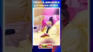 Virat Kohli और Anushka Sharma  पूज्य महाराज जी मिले #premanandjimaharaj  #satguru  #vrindavan