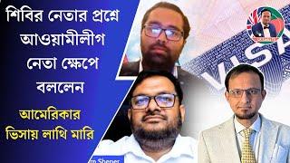 শিবির নেতার প্রশ্নে আওয়ামীলীগ নেতা ক্ষে/পে বললেন আমেরিকার ভিসায় লা/থি মা/রি