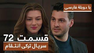 سریال جدید ترکی انتقام با دوبلۀ فارسی - قسمت ۷۲ / Vendetta New Turkish Series HD (in Persian) - EP72