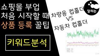 스마트스토어 상품 등록 제목 설정 방법 키워드분석 [ 쇼핑몰 꿀팁 ]