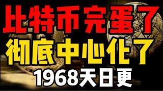 比特币完蛋了，彻底中心化！最后牛市抄底机会？（1968天日更）