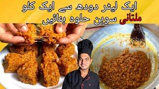 1 litre Milk Multani Sohan Halwa Recipe  Chef M Afzal\ Sohan Halwa Recipe At Home| ملتانی سوہن حلوہ