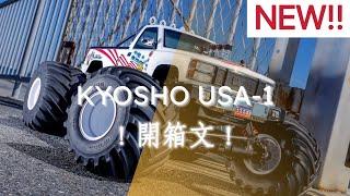 2021 Kyosho USA-1(美國一號) 大腳油車開箱文