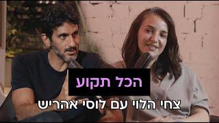 פודקאסט עם צחי הלוי // הכל תקוע - פרק 1: לוסי אהריש