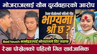 रेखा पोखरेलको आँसु पुछ्दा विवादमा भोजराज Rekha Pokhrel New Song Bhagyama Shree x Bhojraj Thapa Video