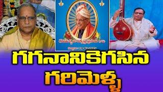 10-03-2025 గగనానికేగిన గరిమెళ్ళ || SITI FOCUS