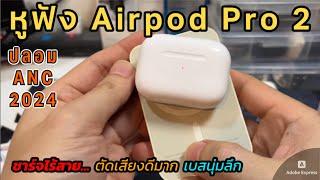 รีวิวหูฟัง Airpods Pro2 ปลอม ใหม่2024 มีประกันApple (ตัดเสียง ANC ดีจนหูดับ) มีภาษาไทย เหมือนแท้มาก