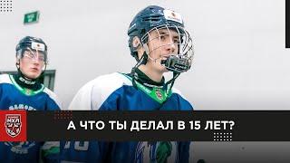 Первый среди 15-летних!! Брат Кирилла Марченко делает первые шаги в МХЛ