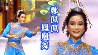 鄭佩佩鳳凰舞蹈表演｜歡樂年年(1983)