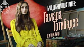 Бал дебютанток Tatler: художница Тамара Тотибадзе | Tatler Россия