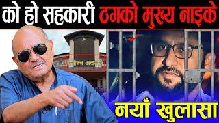 लम्बियो रबिको जेल यात्रा | डा. सुरेन्द्रलाई प्रश्न: को हो सहकारी ठगको मुख्य नाइके ? Dr surendra kc