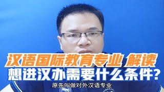 汉语国际教育专业解读：就业前景怎么样？想进汉办需要什么条件？