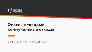 Опасные твердые коммунальные отходы