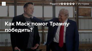 Как Илон Маск помог Дональду Трампу выиграть выборы?