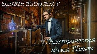 Электрическая магия Теслы| ДАШИН ВИДЕОБЛОГ